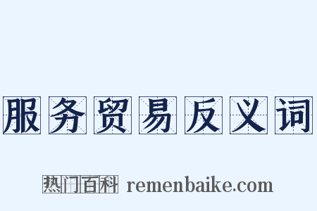 服务贸易反义词是什么意思的图片